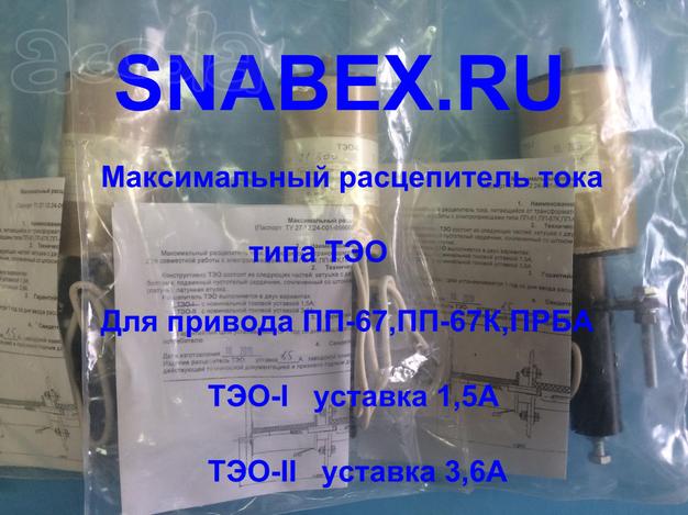 Продам электромагниты включения, отключения для ПП-67, ПП-67К, ПРБА, ППО-10, ППВ-10